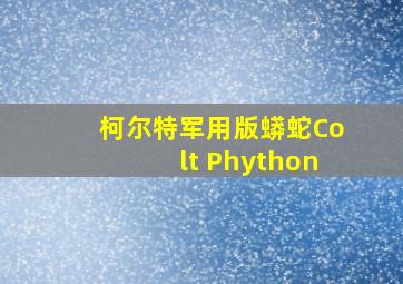 柯尔特军用版蟒蛇Colt Phython